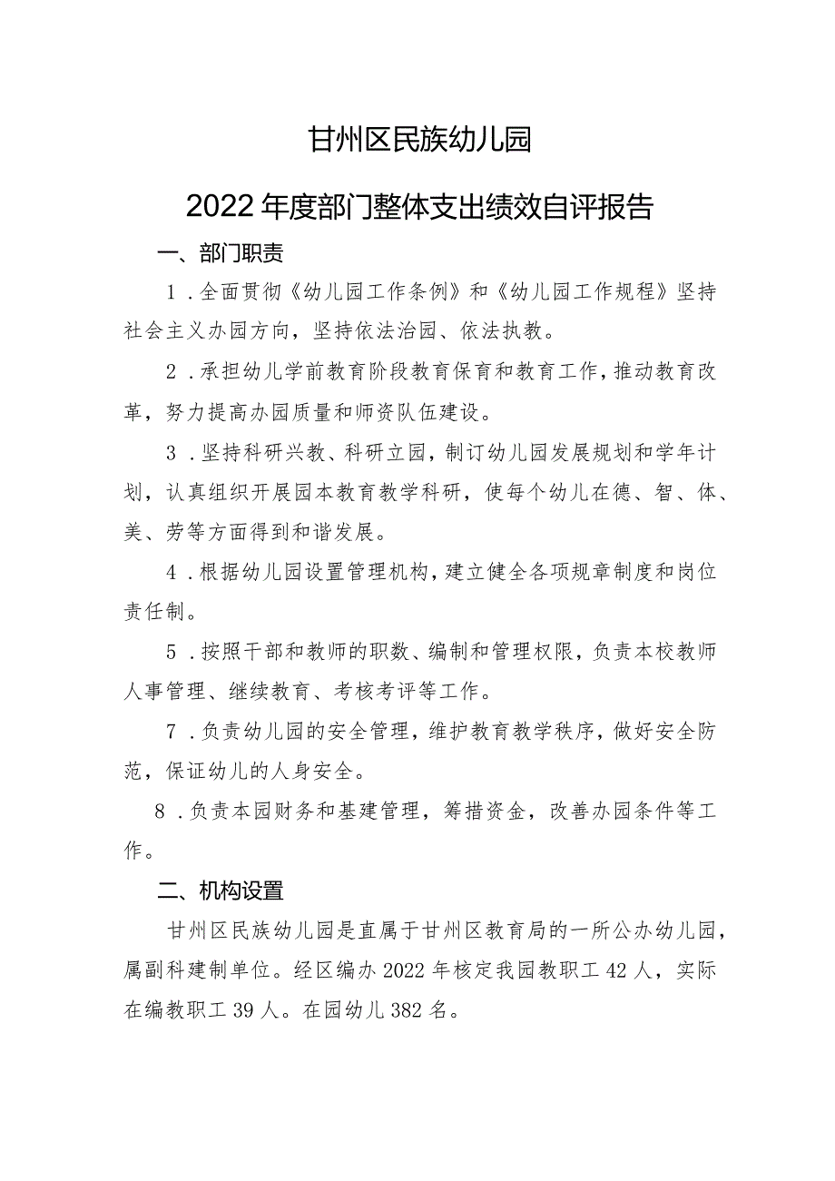 甘州区民族幼儿园2022部门整体支出绩效自评报告.docx_第1页