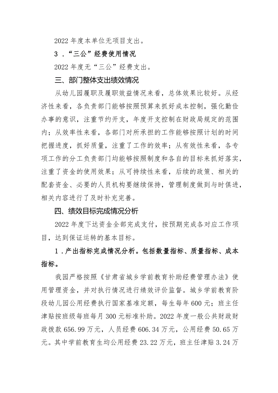 甘州区民族幼儿园2022部门整体支出绩效自评报告.docx_第3页
