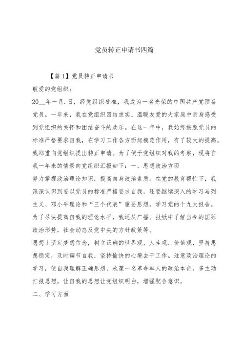 党员转正申请书四篇.docx