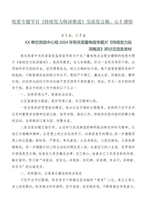 收看专题节目《持续发力纵深推进》交流发言稿、心得感悟.docx