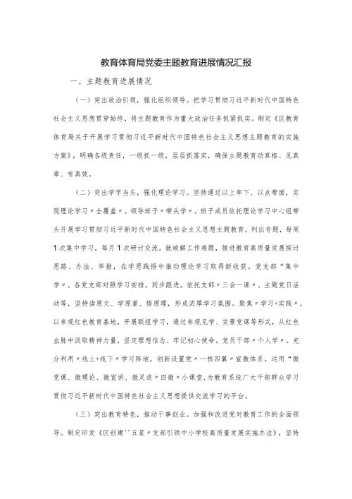 教育体育局党委主题教育进展情况汇报.docx