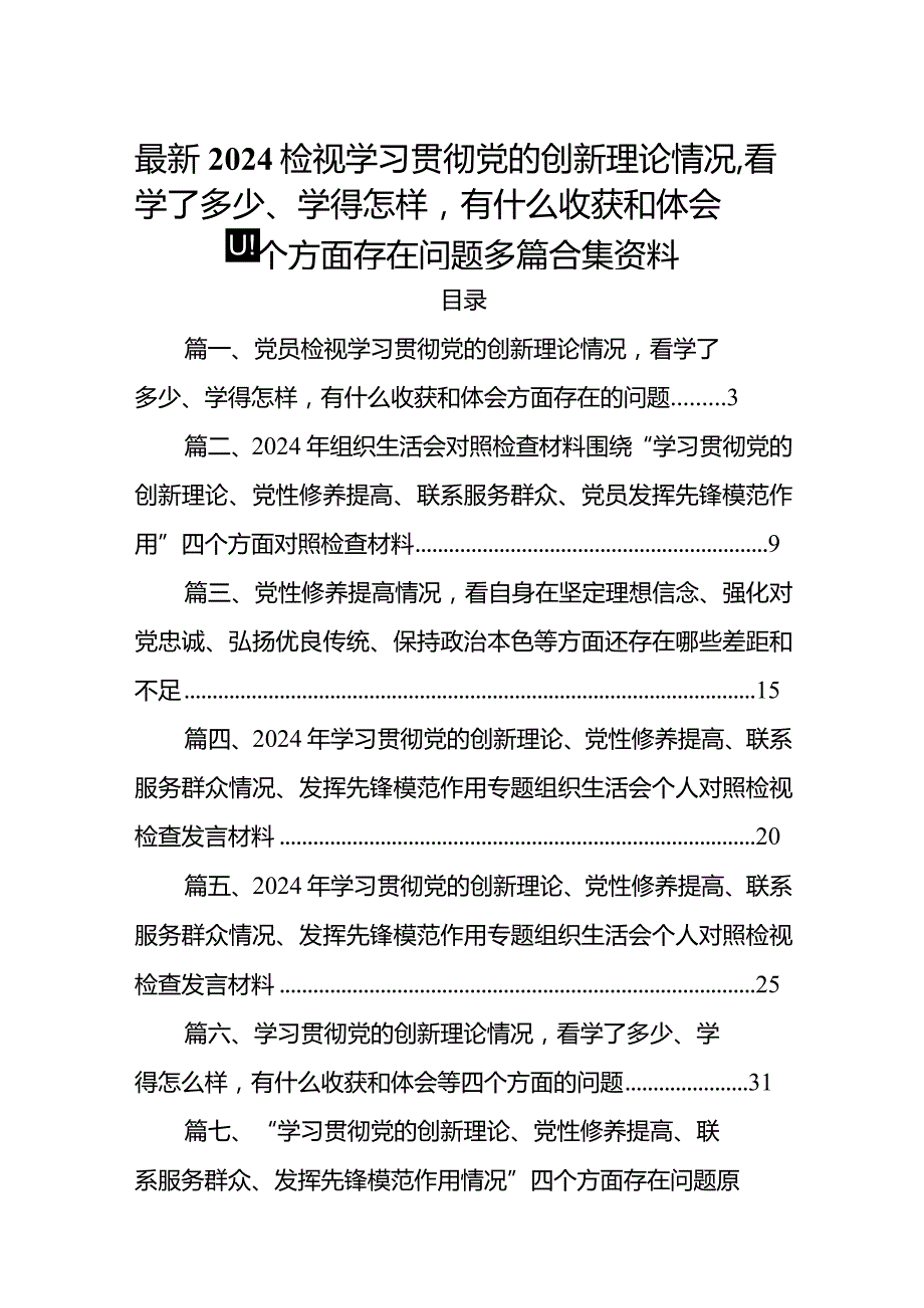 最新2024检视学习贯彻党的创新理论情况看学了多少、学得怎样有什么收获和体会四个方面存在问题多篇合集资料.docx_第1页