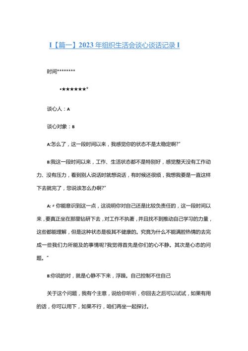 2023年组织生活会谈心谈话记录五篇.docx