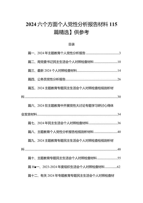 2024六个方面个人党性分析报告材料【15篇精选】供参考(1).docx