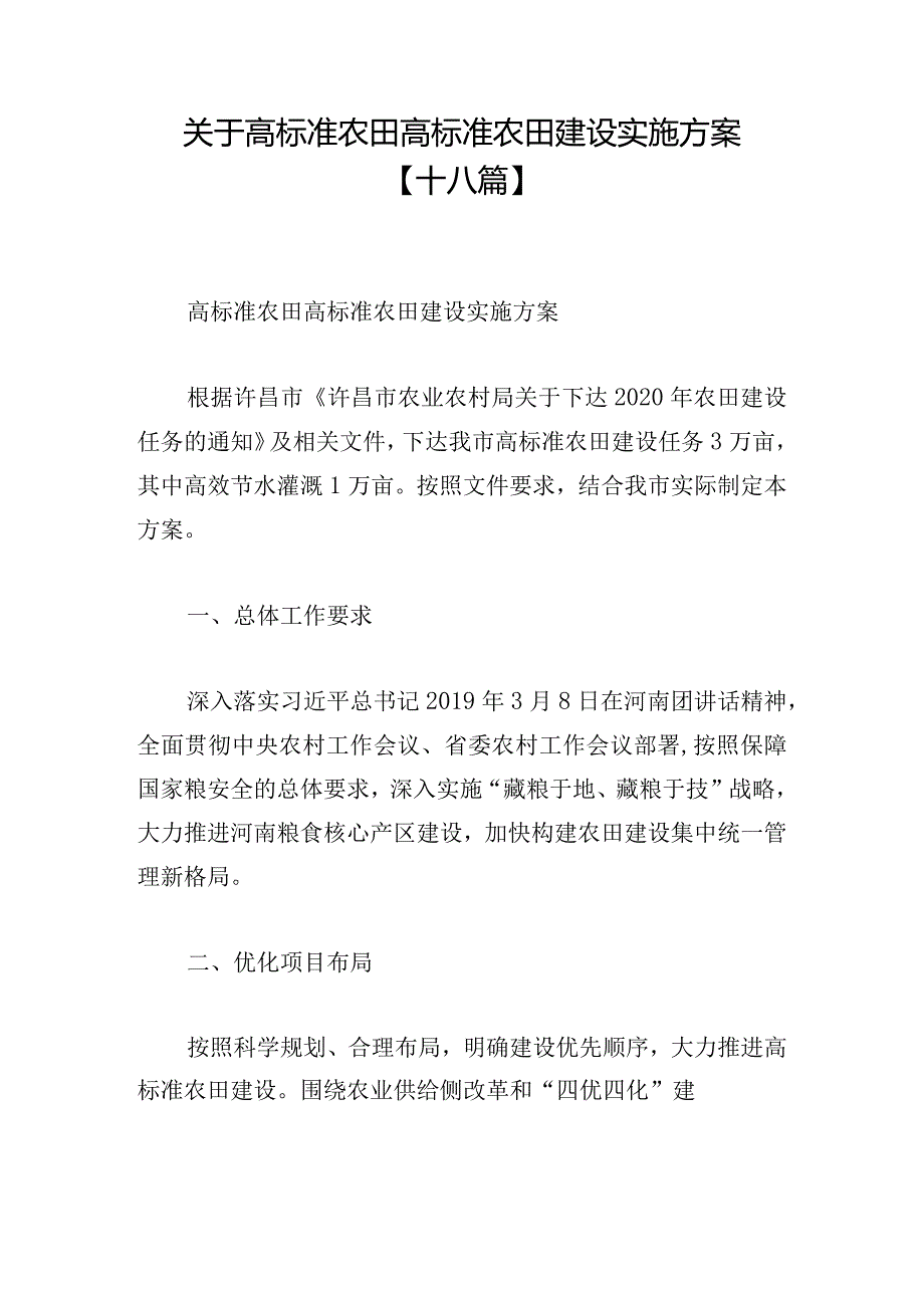 关于高标准农田高标准农田建设实施方案【十八篇】.docx_第1页