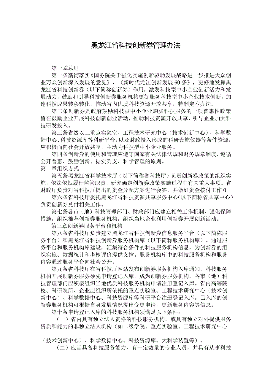 黑龙江省科技创新券管理办法全文及解读.docx_第1页