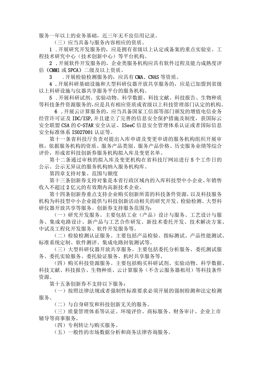 黑龙江省科技创新券管理办法全文及解读.docx_第2页