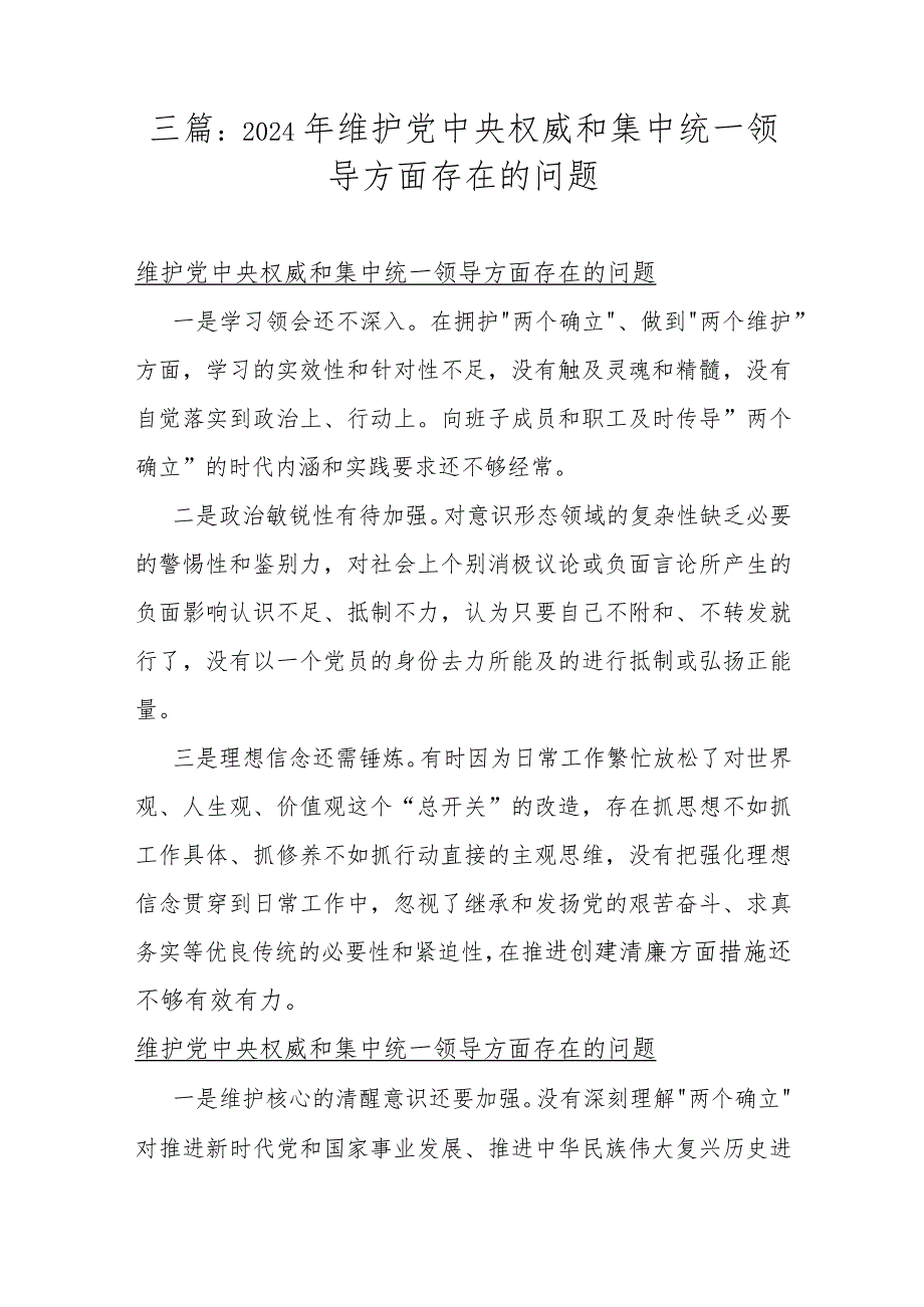 三篇：2024年维护党中央权威和集中统一领导方面存在的问题.docx_第1页