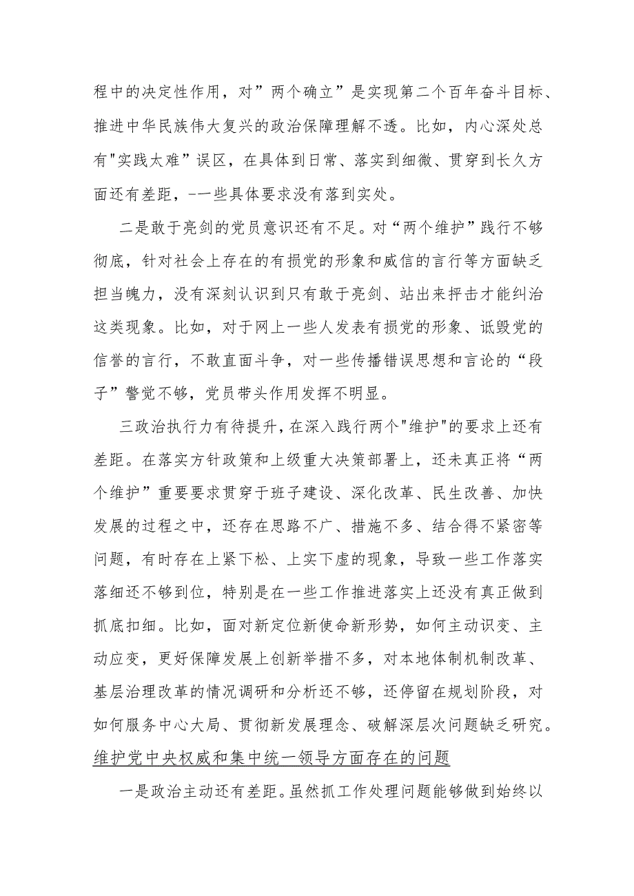 三篇：2024年维护党中央权威和集中统一领导方面存在的问题.docx_第2页