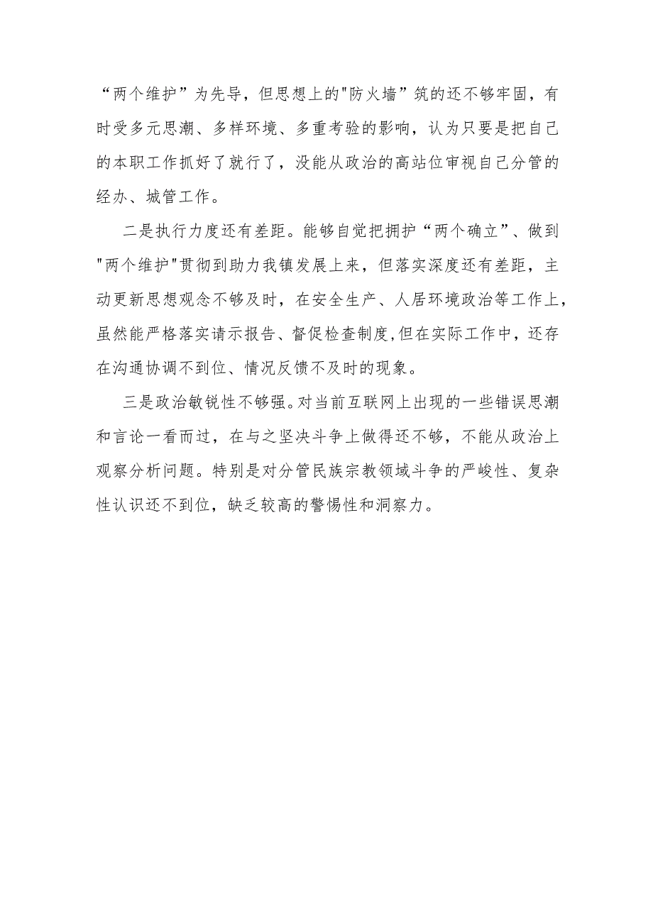 三篇：2024年维护党中央权威和集中统一领导方面存在的问题.docx_第3页