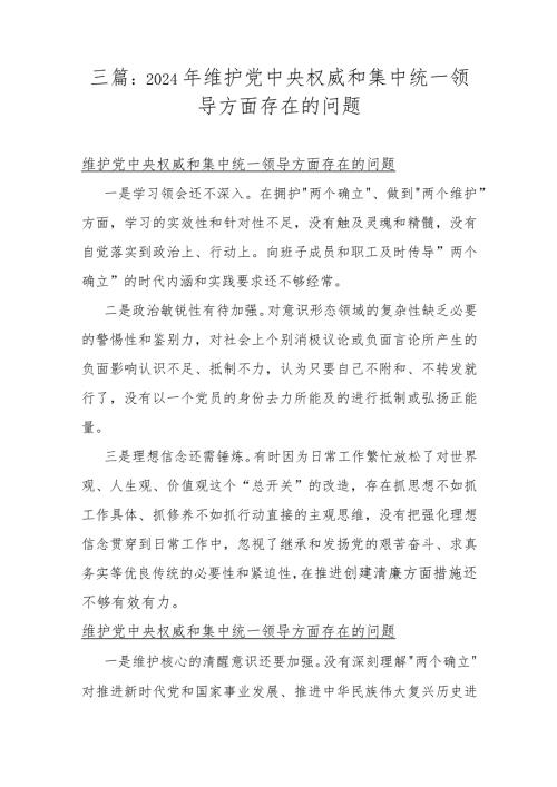 三篇：2024年维护党中央权威和集中统一领导方面存在的问题.docx