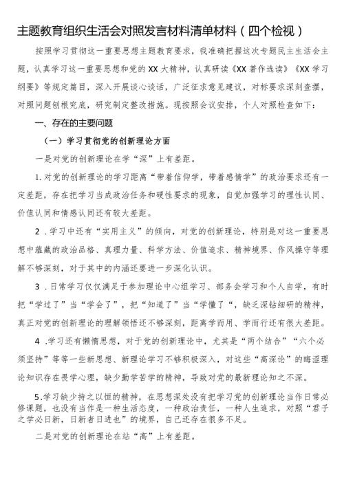 主题教育组织生活会对照发言材料清单材料（四个检视） (1).docx