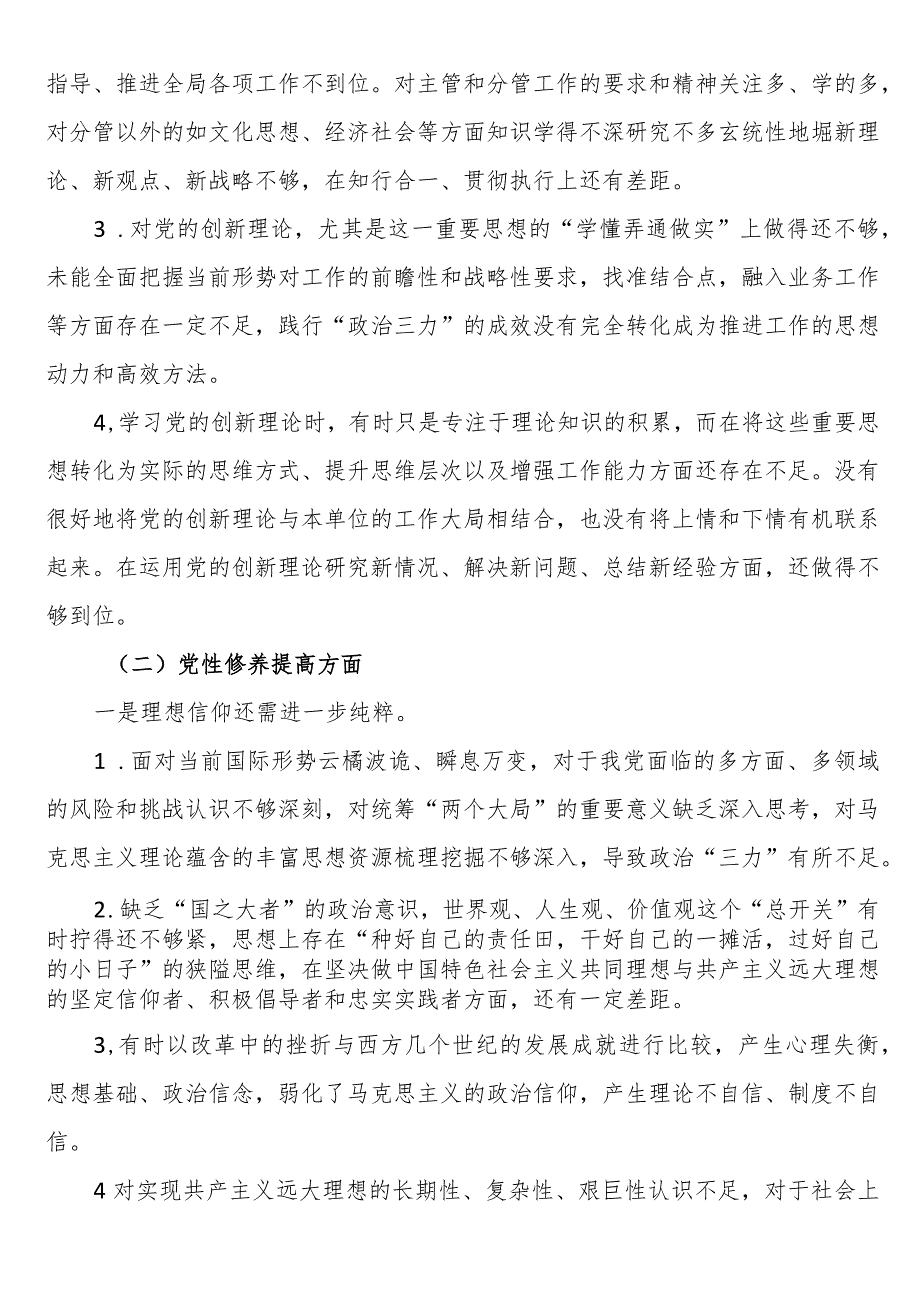 主题教育组织生活会对照发言材料清单材料（四个检视） (1).docx_第3页
