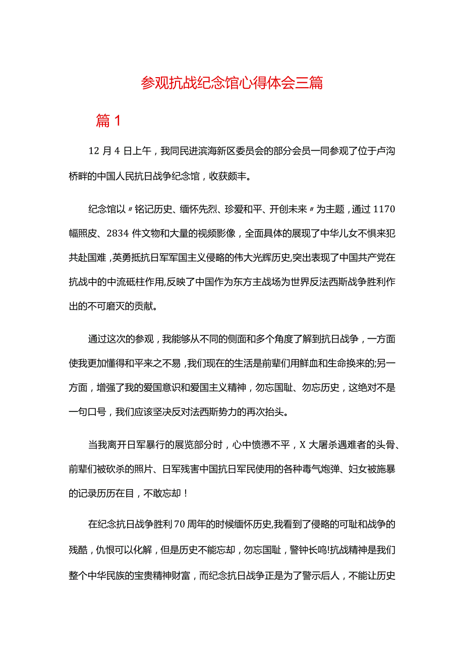 参观抗战纪念馆心得体会三篇.docx_第1页