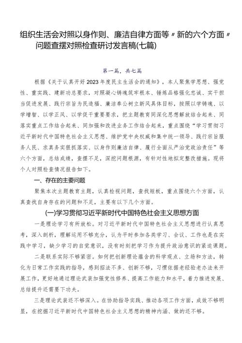 组织生活会对照以身作则、廉洁自律方面等“新的六个方面”问题查摆对照检查研讨发言稿（七篇）.docx