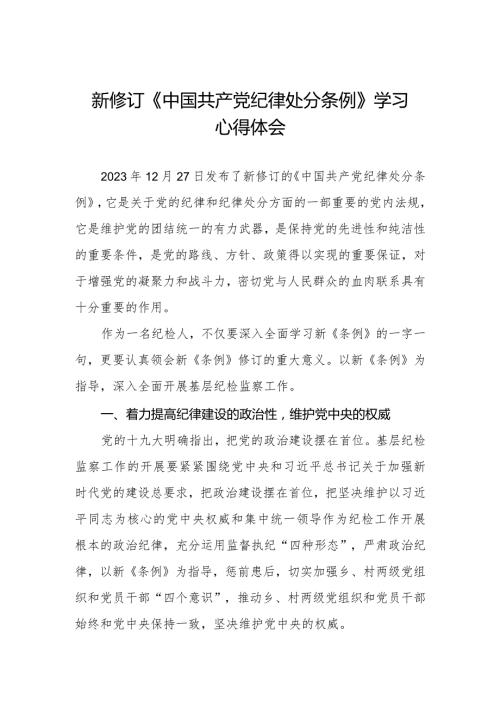 纪检干部学习贯彻2024新修订《中国共产党纪律处分条例》心得体会.docx