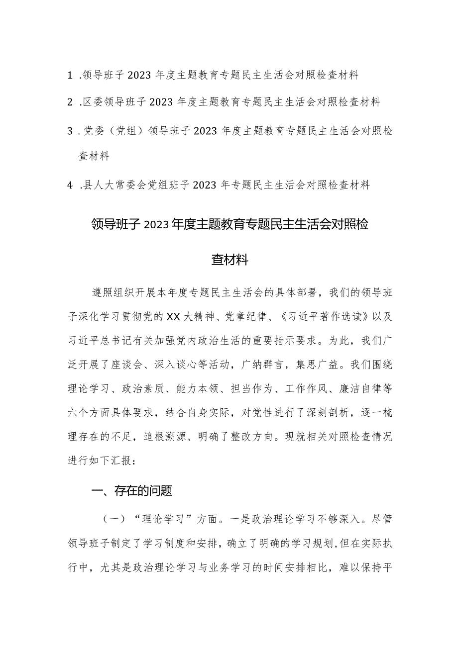 领导班子2023主题教育专题民主生活会对照检查材料范文4篇.docx_第1页