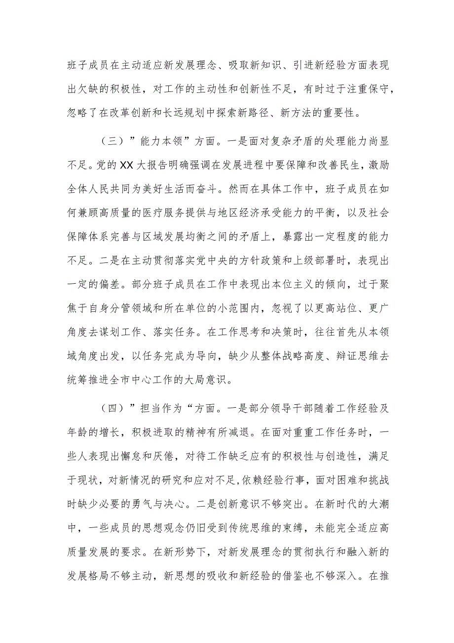 领导班子2023主题教育专题民主生活会对照检查材料范文4篇.docx_第3页
