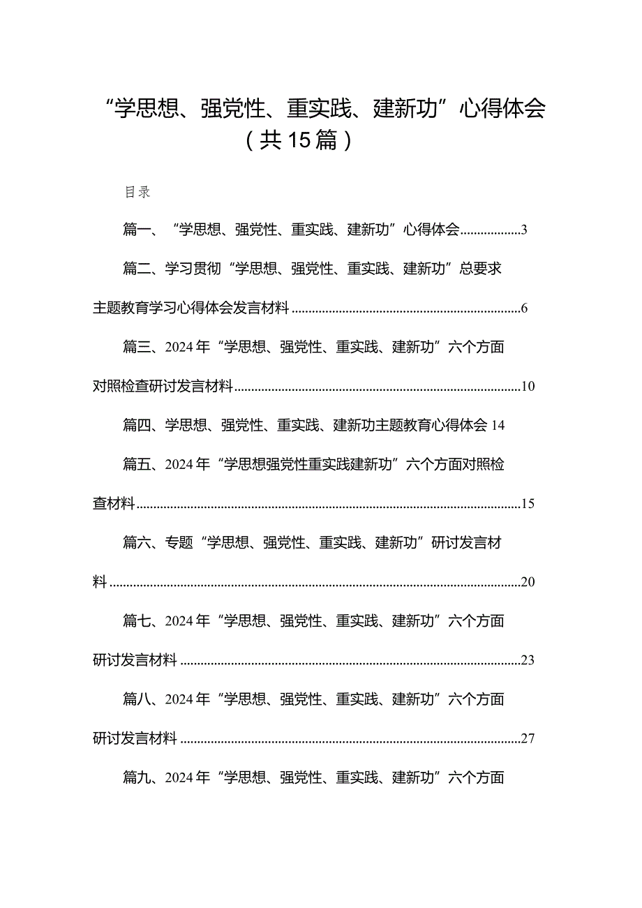 “学思想、强党性、重实践、建新功”心得体会15篇供参考(1).docx_第1页