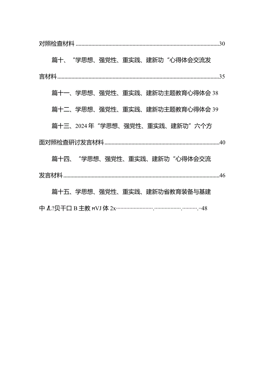 “学思想、强党性、重实践、建新功”心得体会15篇供参考(1).docx_第2页