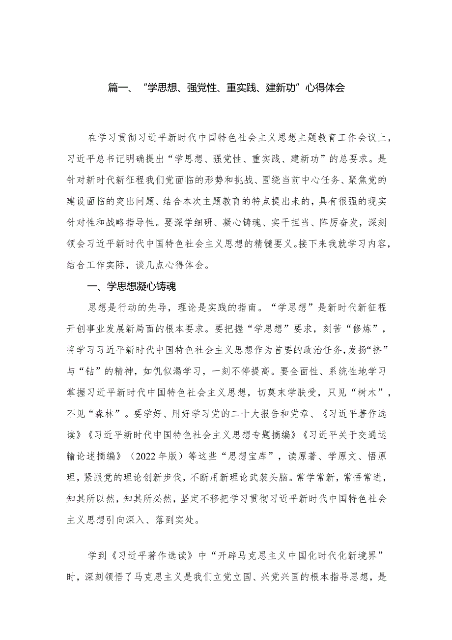 “学思想、强党性、重实践、建新功”心得体会15篇供参考(1).docx_第3页
