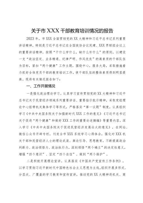 关于市XXX干部教育培训情况的报告.docx