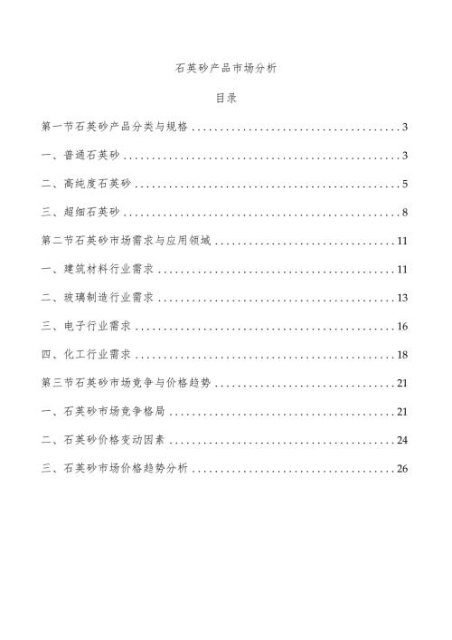 石英砂产品市场分析.docx