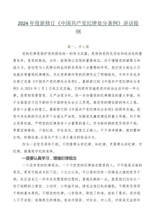 2024新修订《中国共产党纪律处分条例》讲话提纲(1).docx