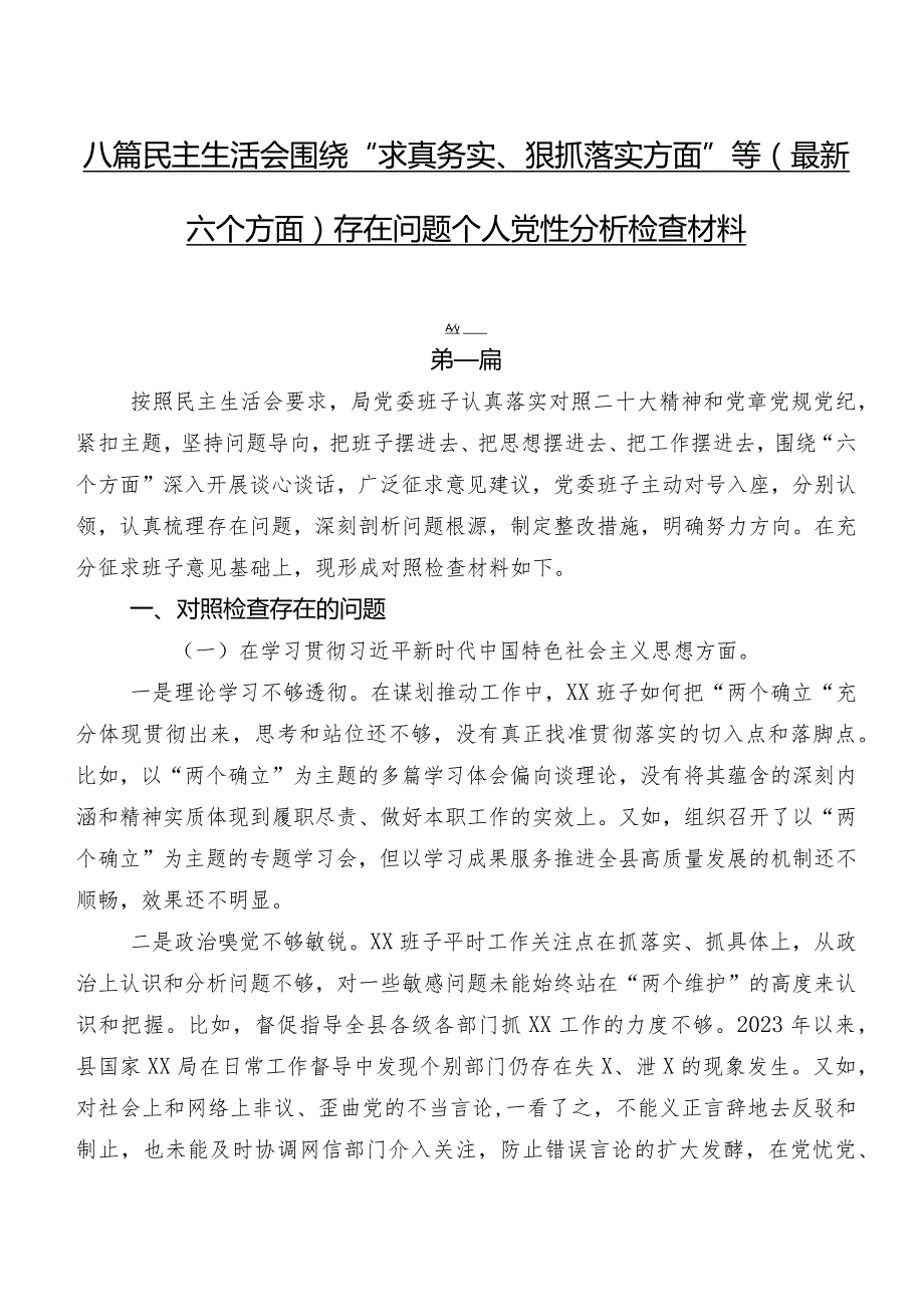 八篇民主生活会围绕“求真务实、狠抓落实方面”等(最新六个方面)存在问题个人党性分析检查材料.docx_第1页