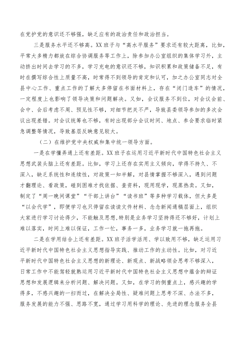 八篇民主生活会围绕“求真务实、狠抓落实方面”等(最新六个方面)存在问题个人党性分析检查材料.docx_第2页