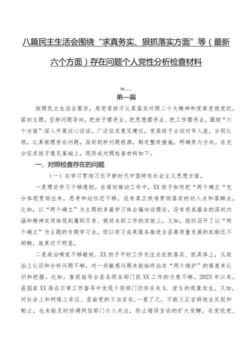 八篇民主生活会围绕“求真务实、狠抓落实方面”等(最新六个方面)存在问题个人党性分析检查材料.docx
