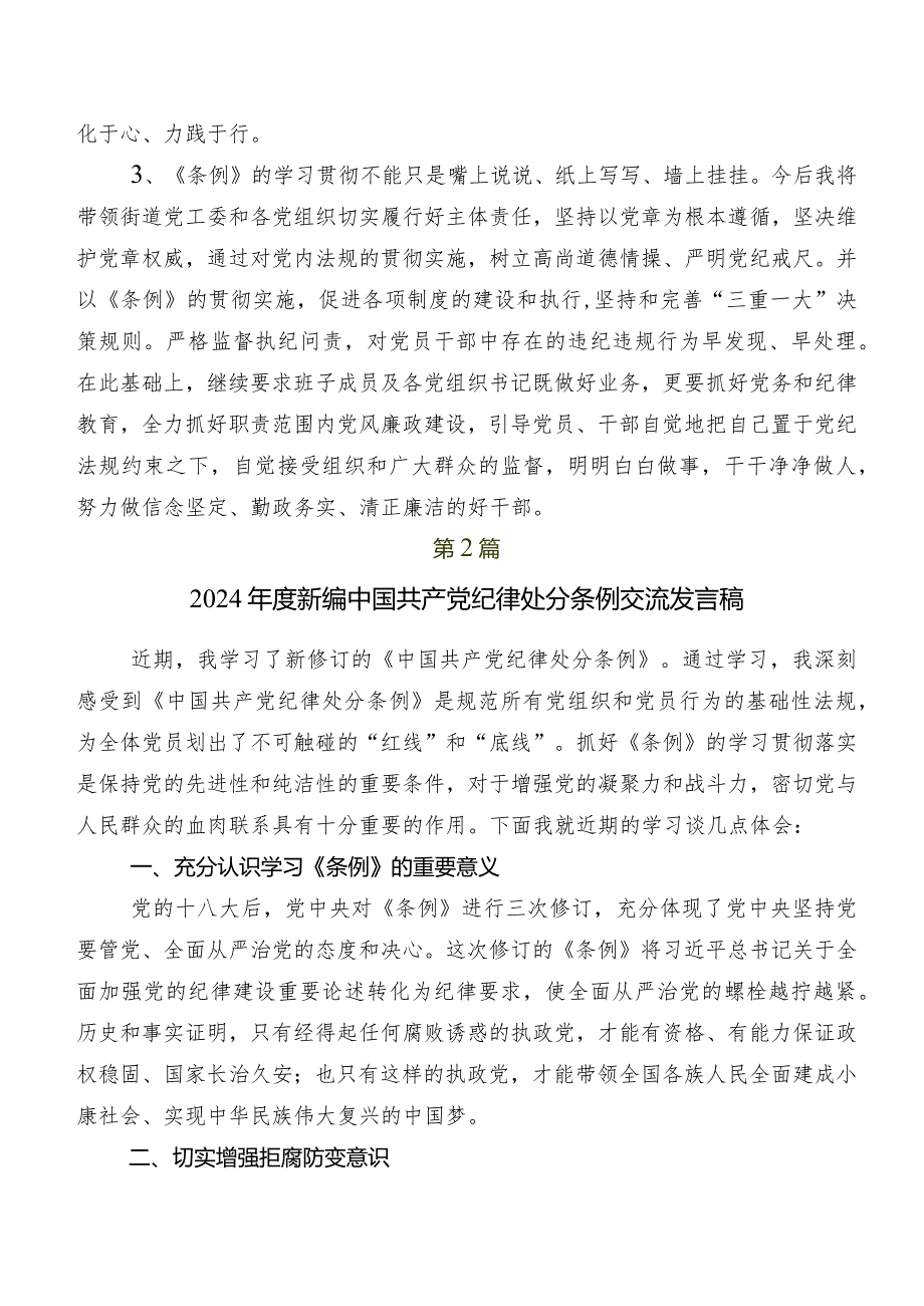 共九篇2024新编《中国共产党纪律处分条例》讨论发言提纲.docx_第2页