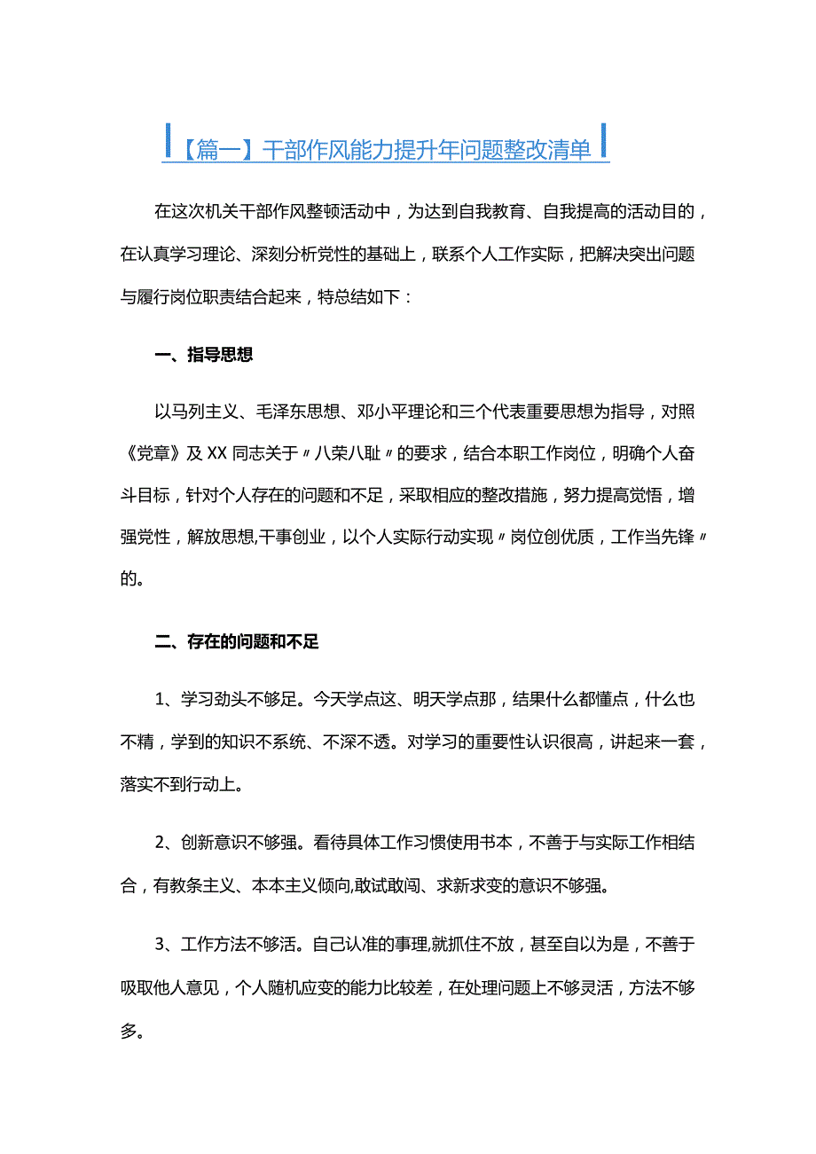 干部作风能力提升年问题整改清单六篇.docx_第1页