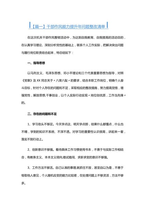 干部作风能力提升年问题整改清单六篇.docx