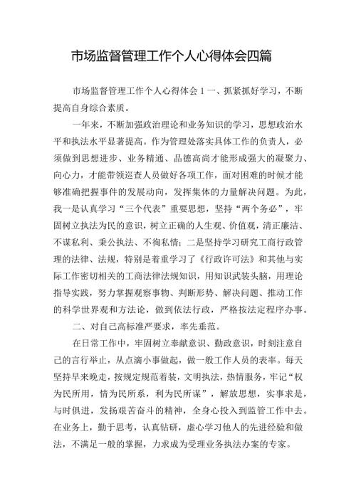 市场监督管理工作个人心得体会四篇.docx