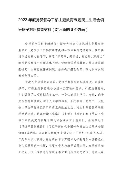 2023党员领导干部主题教育专题民主生活会领导班子对照检查材料（新）.docx