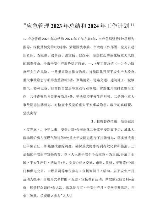 应急管理2023年总结和2024年工作计划.docx