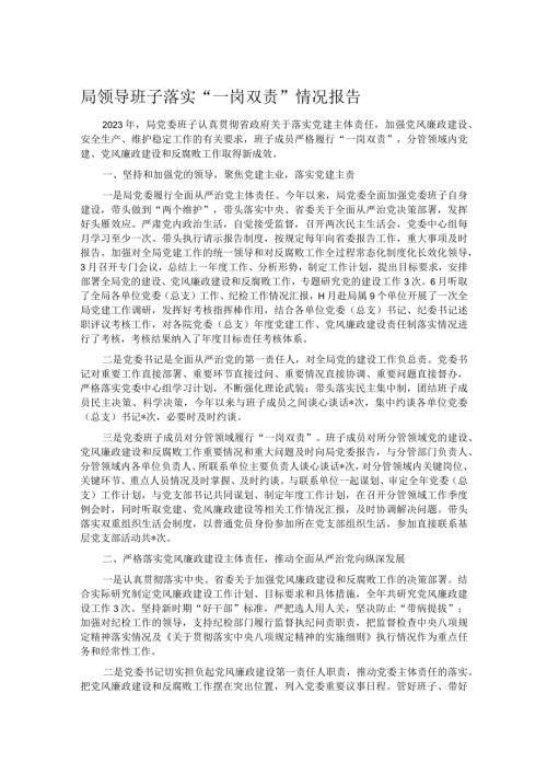 局领导班子落实“一岗双责”情况报告.docx