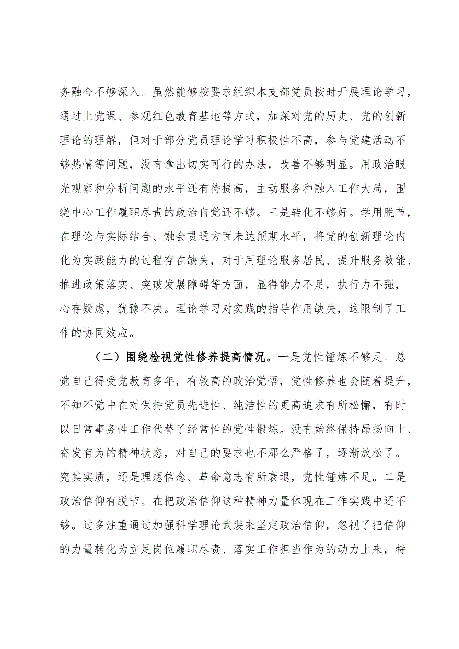 支部书记2023年专题组织生活会对照检查材料（四个检视）(1).docx_第3页