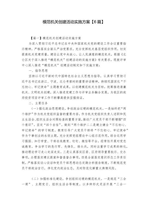 模范机关创建活动实施方案【6篇】.docx