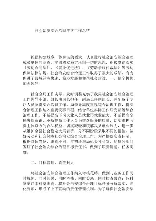 社会治安综合治理年终工作总结.docx