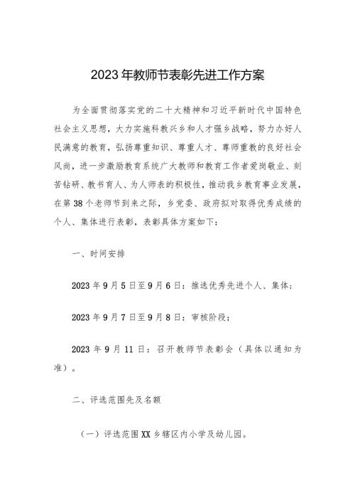 2023年教师节表彰先进工作方案（含表格）.docx