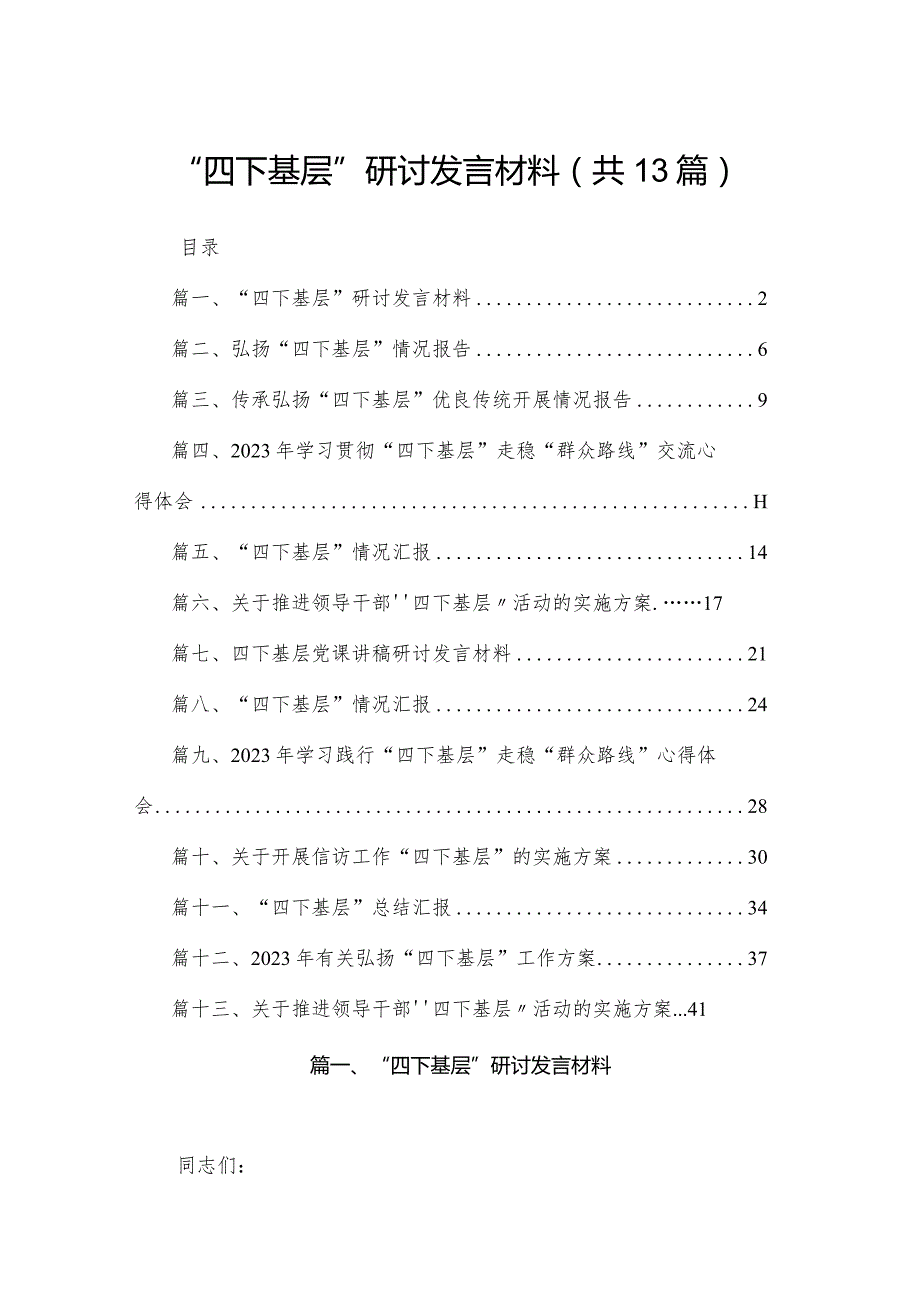 “四下基层”研讨发言材料13篇供参考.docx_第1页