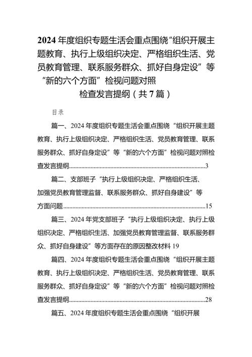 2024组织专题生活会重点围绕“组织开展专题教育、执行上级组织决定、严格组织生活、党员教育管理、联系服务群众、抓好自身定设”等“(1).docx