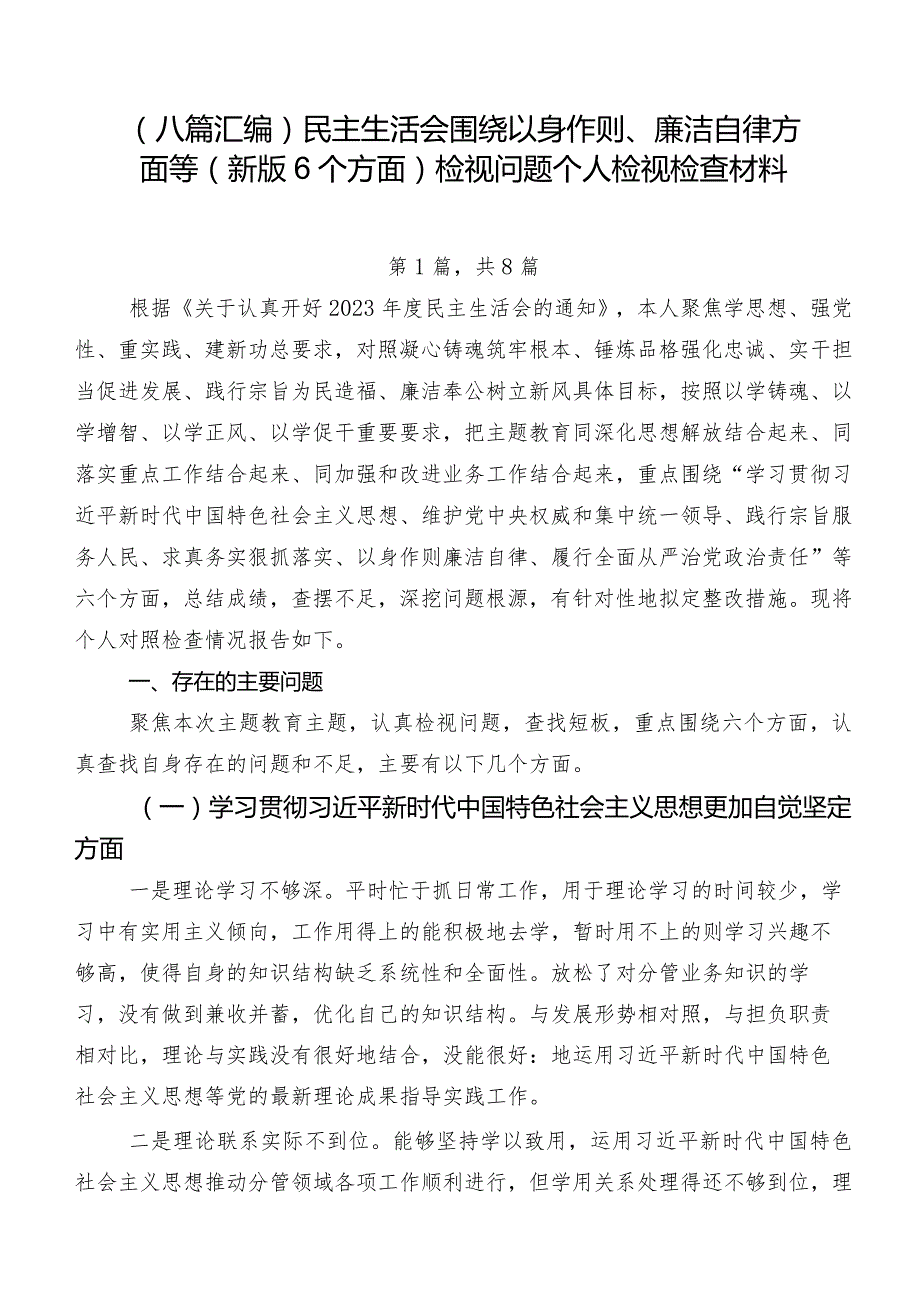 （八篇汇编）民主生活会围绕以身作则、廉洁自律方面等(新版6个方面)检视问题个人检视检查材料.docx_第1页