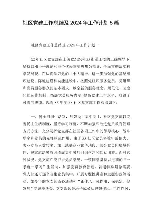 社区党建工作总结及2024年工作计划5篇.docx
