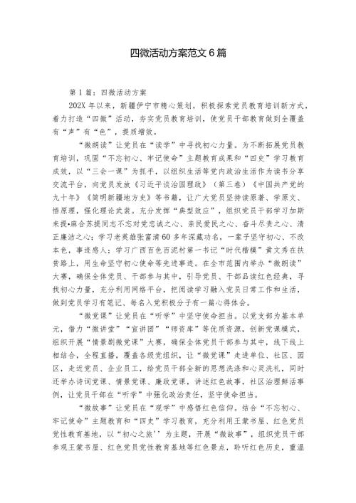 四微活动方案范文6篇.docx