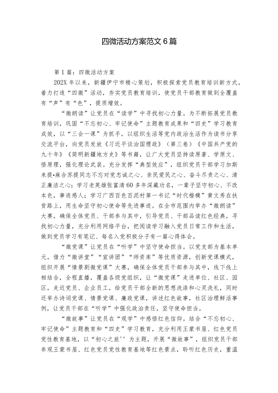 四微活动方案范文6篇.docx_第1页