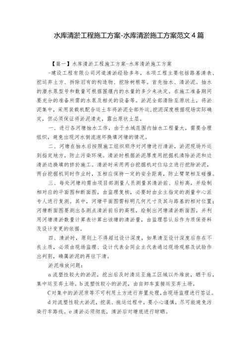 水库清淤工程施工方案水库清淤施工方案范文4篇.docx