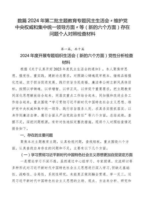 数篇2024年第二批集中教育专题民主生活会“维护党中央权威和集中统一领导方面”等(新的六个方面)存在问题个人对照检查材料.docx